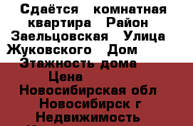 Сдаётся 1 комнатная квартира › Район ­ Заельцовская › Улица ­ Жуковского › Дом ­ 115 › Этажность дома ­ 5 › Цена ­ 11 000 - Новосибирская обл., Новосибирск г. Недвижимость » Квартиры аренда   